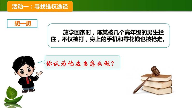 人教版道德与法治六年级上9.知法守法-依法维权 第3课时 课件第2页