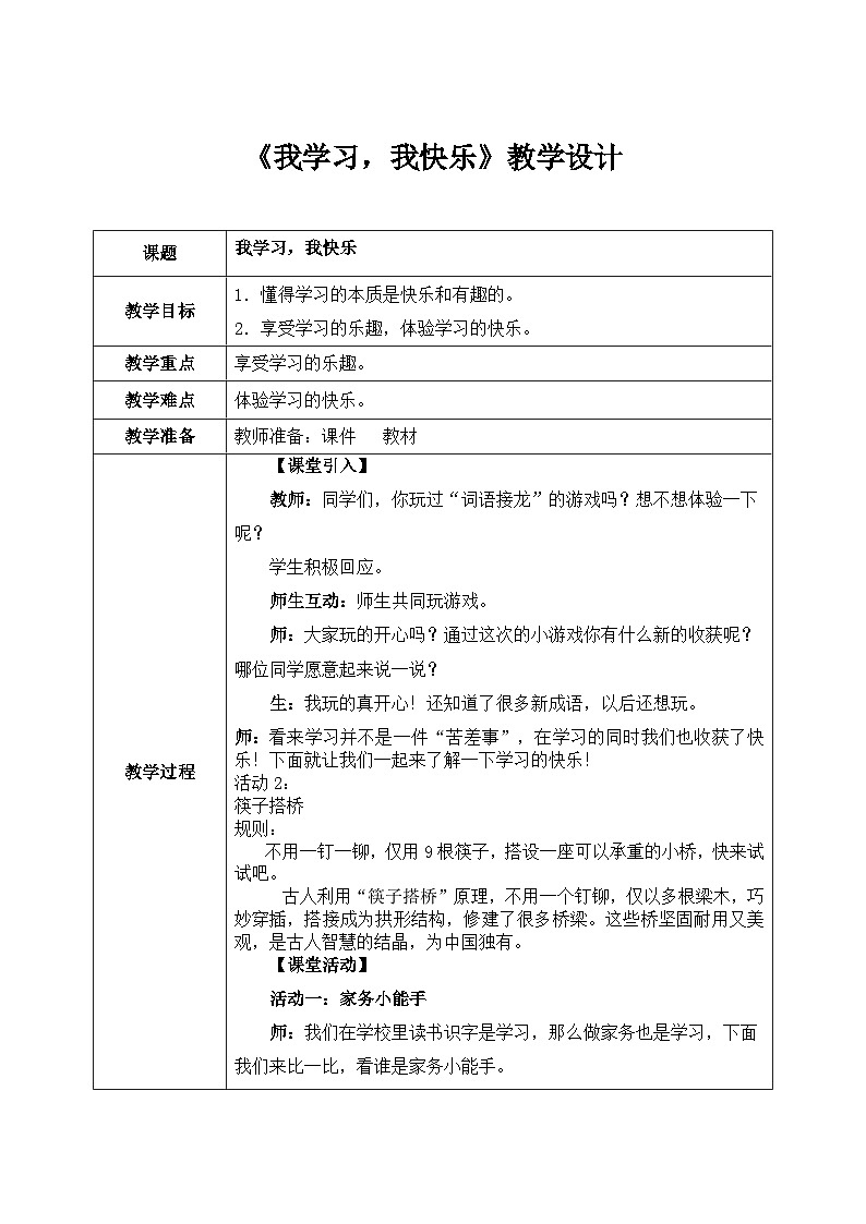 第二课1课时《我学习,我快乐》课件+教案01