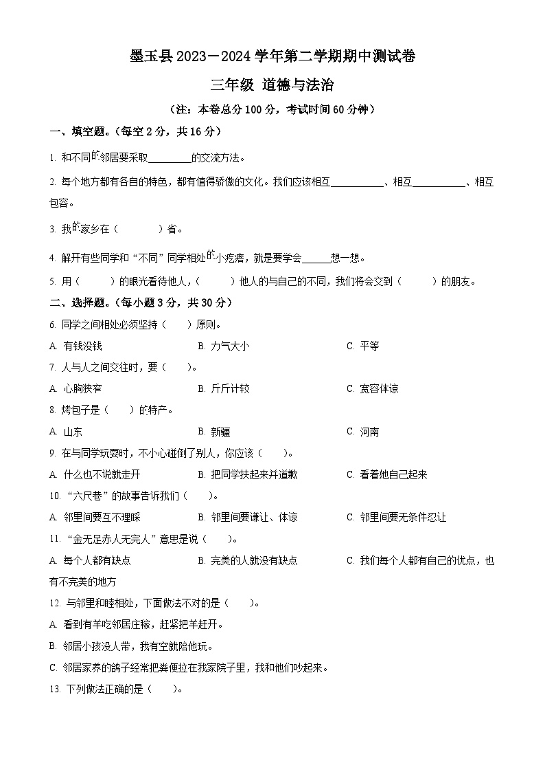 2023-2024学年新疆和田地区墨玉县统编版三年级下册期中考试道德与法治试卷（原卷版+解析版）