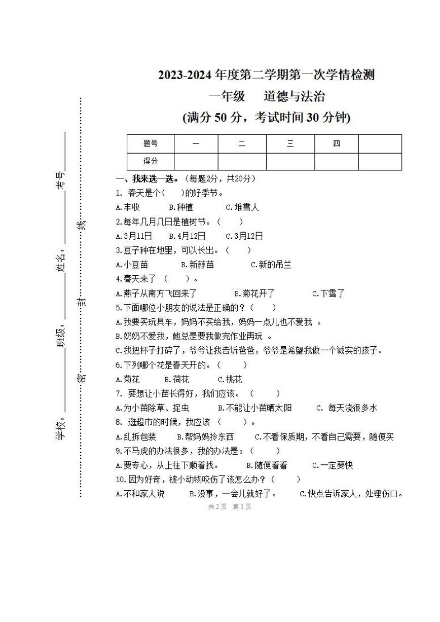 甘肃省定西市陇西县2023-2024学年一年级下学期期中道德与法治试题