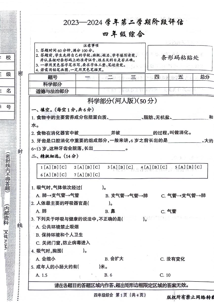 河北省石家庄市无极县北苏镇2023-2024学年四年级下学期第二次月考道德与法治、科学试题