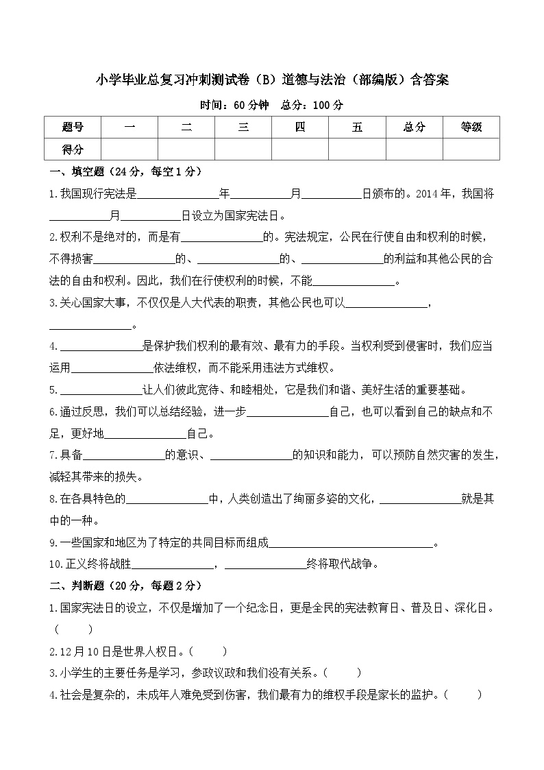 2023-2024学年小升初冲刺测试卷（B）道德与法治（部编版）含答案