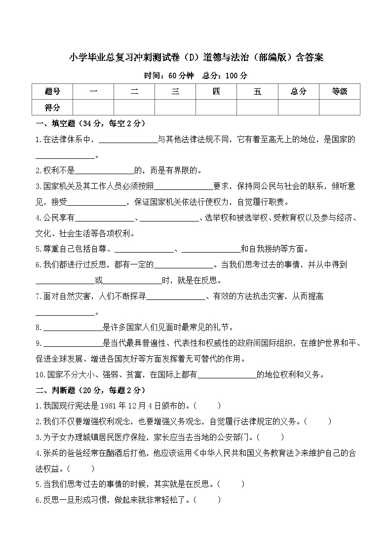 2023-2024学年小升初冲刺测试卷（D）道德与法治（部编版）含答案