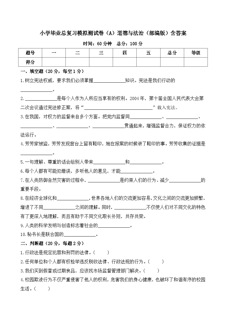 2023-2024学年小升初模拟测试卷（A）道德与法治（部编版）含答案