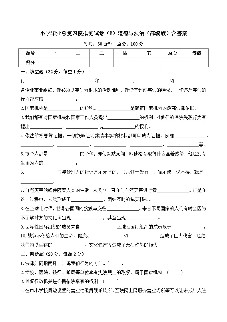 2023-2024学年小升初模拟测试卷（B）道德与法治（部编版）含答案