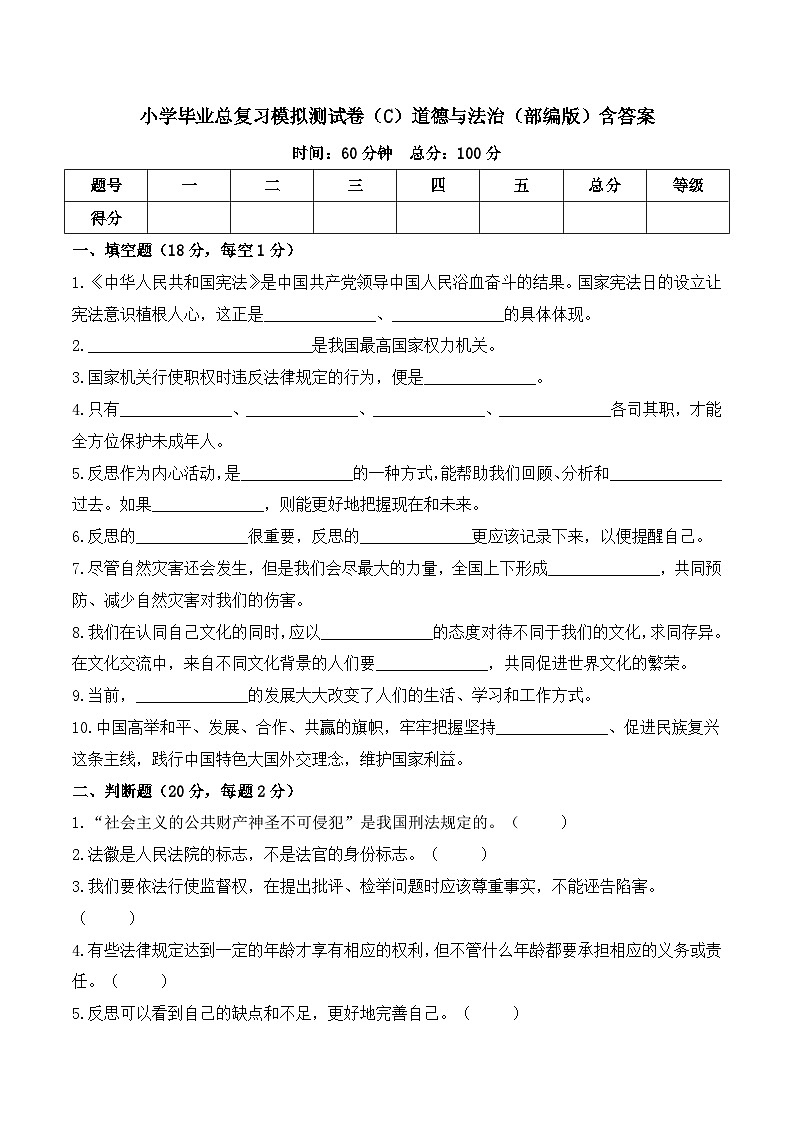 2023-2024学年小升初模拟测试卷(C)道德与法治(部编版)含答案第1页