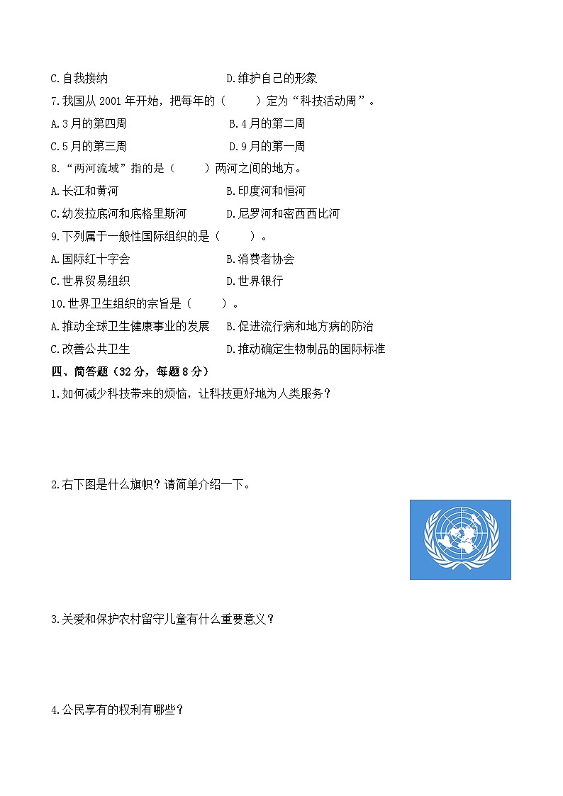 2023-2024学年小升初模拟测试卷(C)道德与法治(部编版)含答案第3页