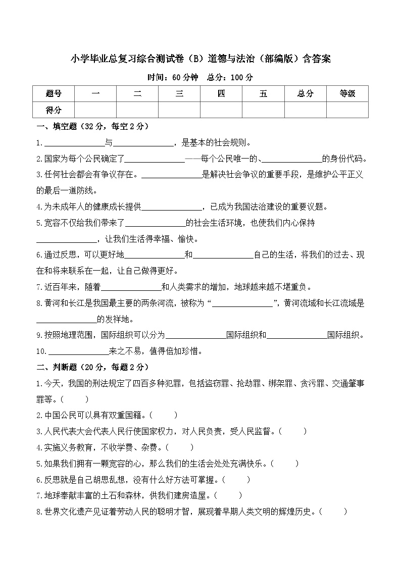 2023-2024学年小升初综合测试卷（B）道德与法治（部编版）含答案