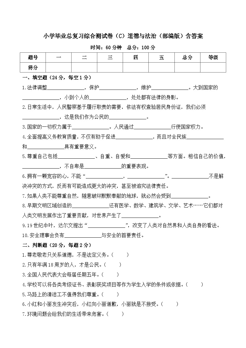 2023-2024学年小升初综合测试卷（C）道德与法治（部编版）含答案