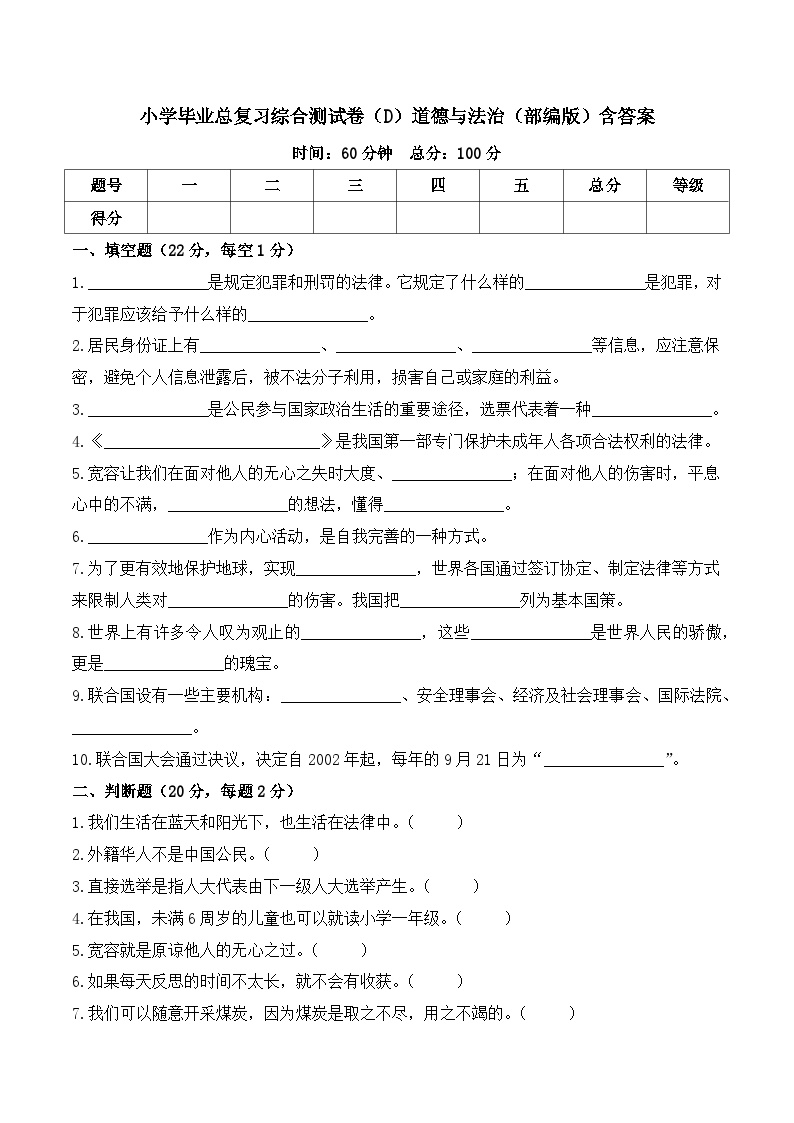 2023-2024学年小升初综合测试卷（D）道德与法治（部编版）含答案