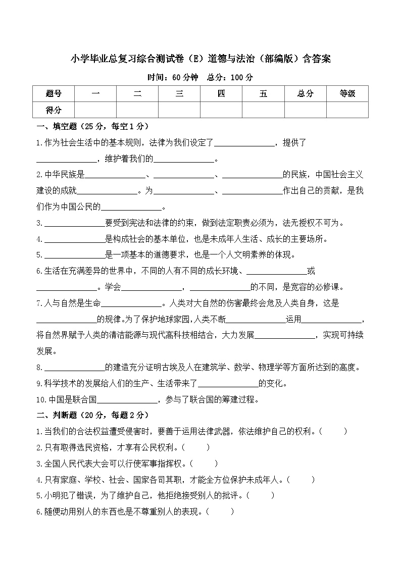 2023-2024学年小升初综合测试卷（E）道德与法治（部编版）含答案