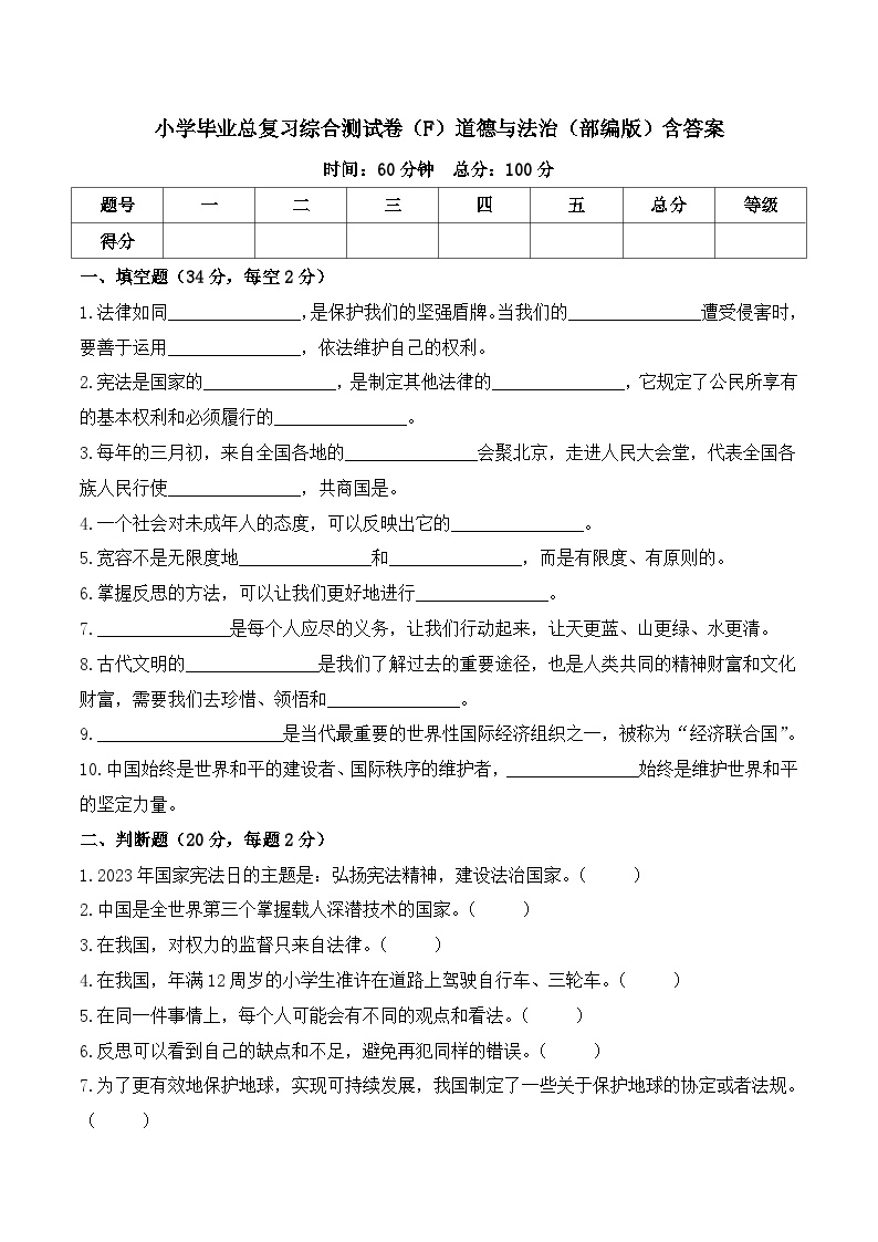 2023-2024学年小升初综合测试卷（F）道德与法治（部编版）含答案