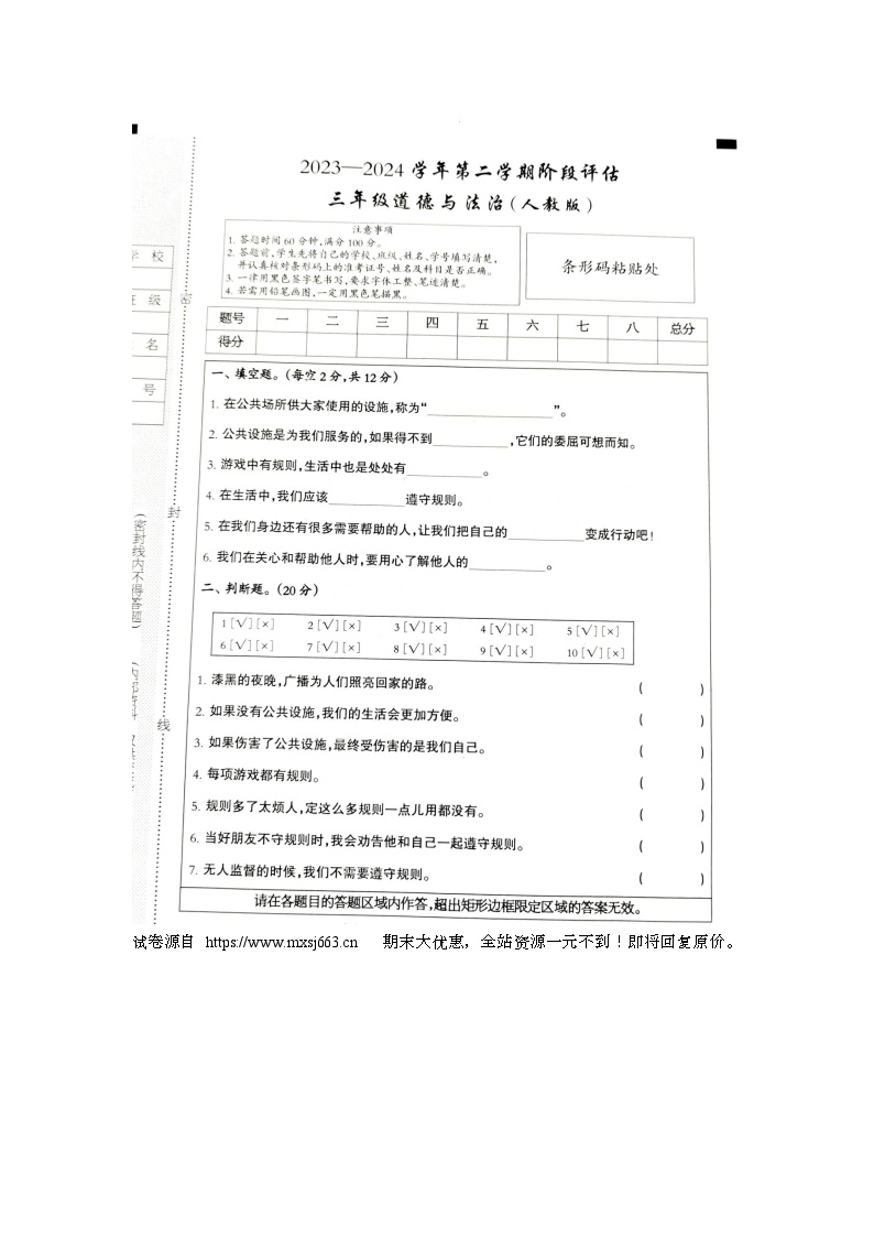 10，河北省邢台市巨鹿县西郭城镇中心小学2023-2024学年三年级下学期5月月考道德与法治试题