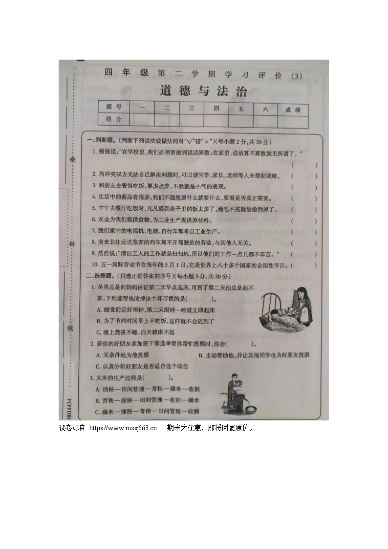 27，河南省安阳市内黄县2023-2024学年四年级下学期第三次月考道德与法治试卷