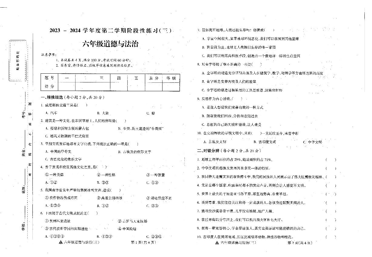 安徽省六安市霍邱县2023-2024学年六年级下学期5月月考道德与法治试题