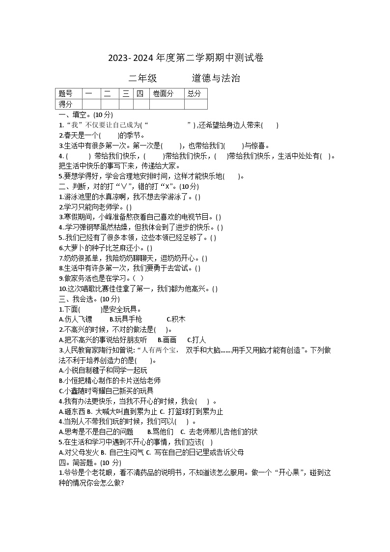 甘肃省定西市陇西县2023-2024学年二年级下学期期中道德与法治试题