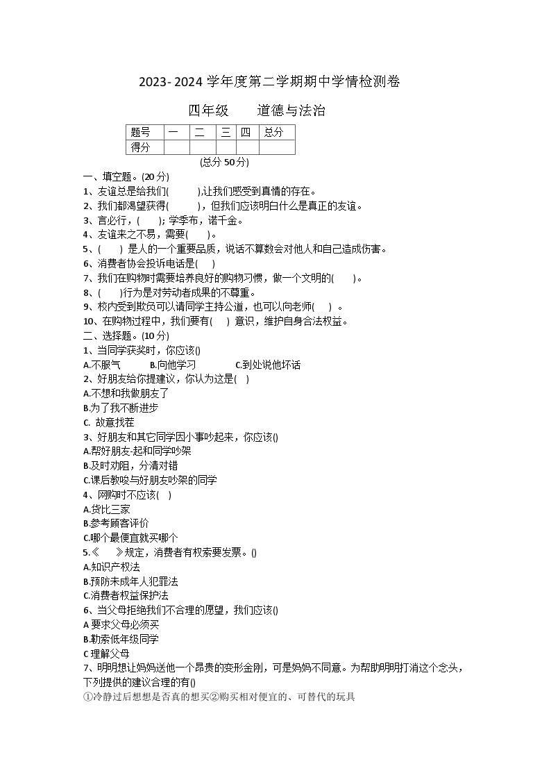 甘肃省定西市陇西县2023-2024学年四年级下学期期中道德与法治试题