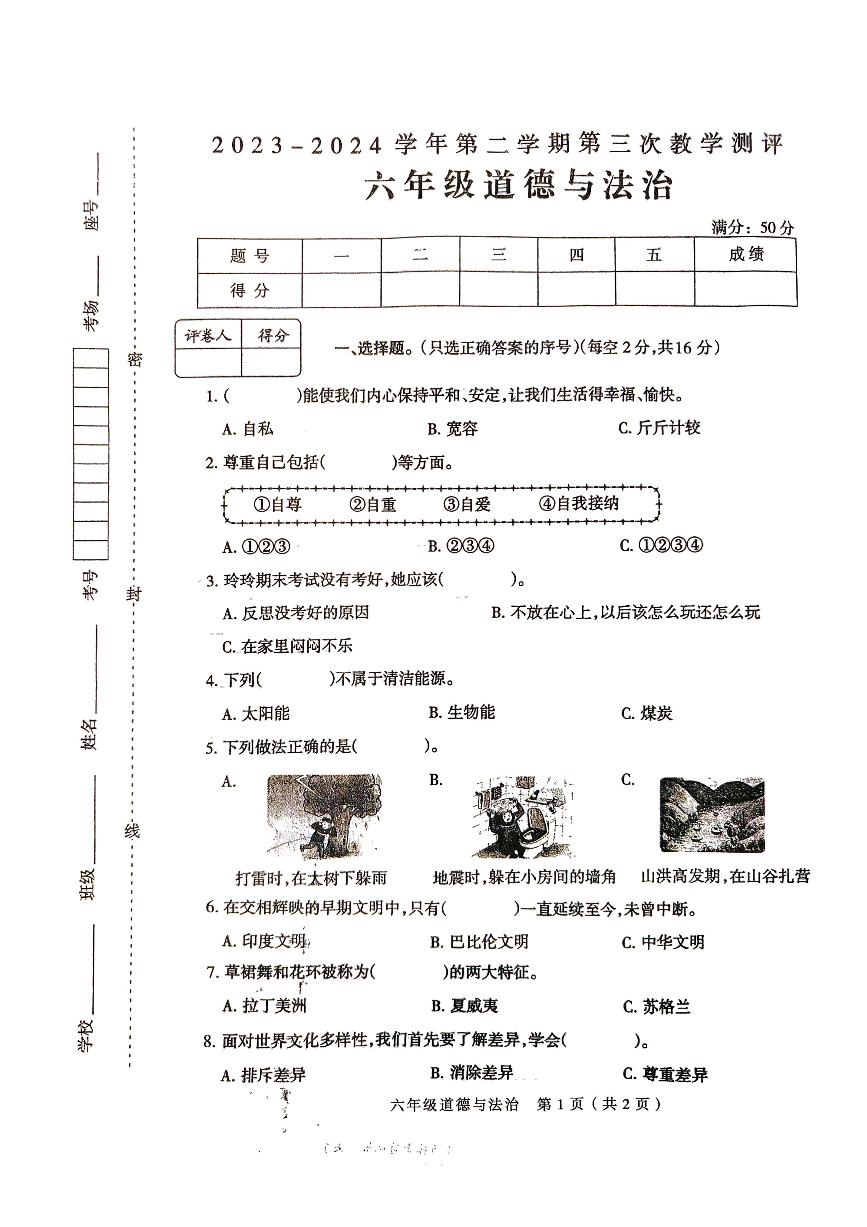 河南省周口市太康县2023-2024学年六年级下学期第三次月考道德与法治试卷