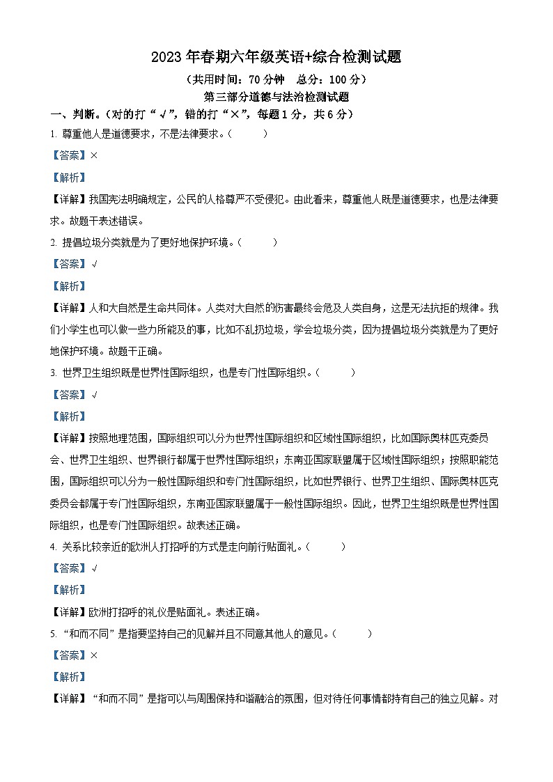 2022-2023学年重庆市垫江县统编版六年级下册期末检测道德与法治试卷(教师版)第1页