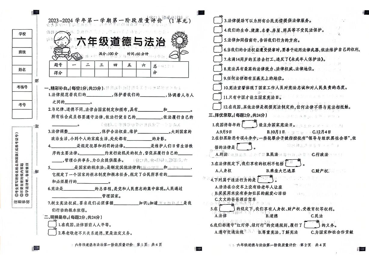 河北省邢台市威县2023-2024学年六年级上学期第一次月考道德与法治试卷