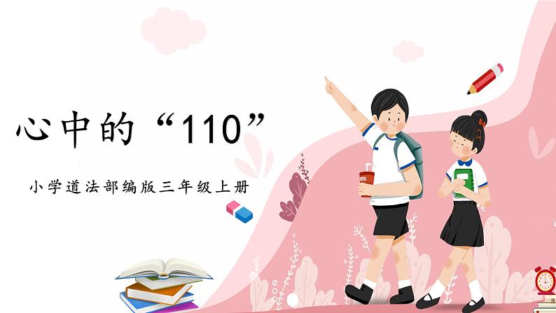第九课1课时《心中的“110”》课件+教案01