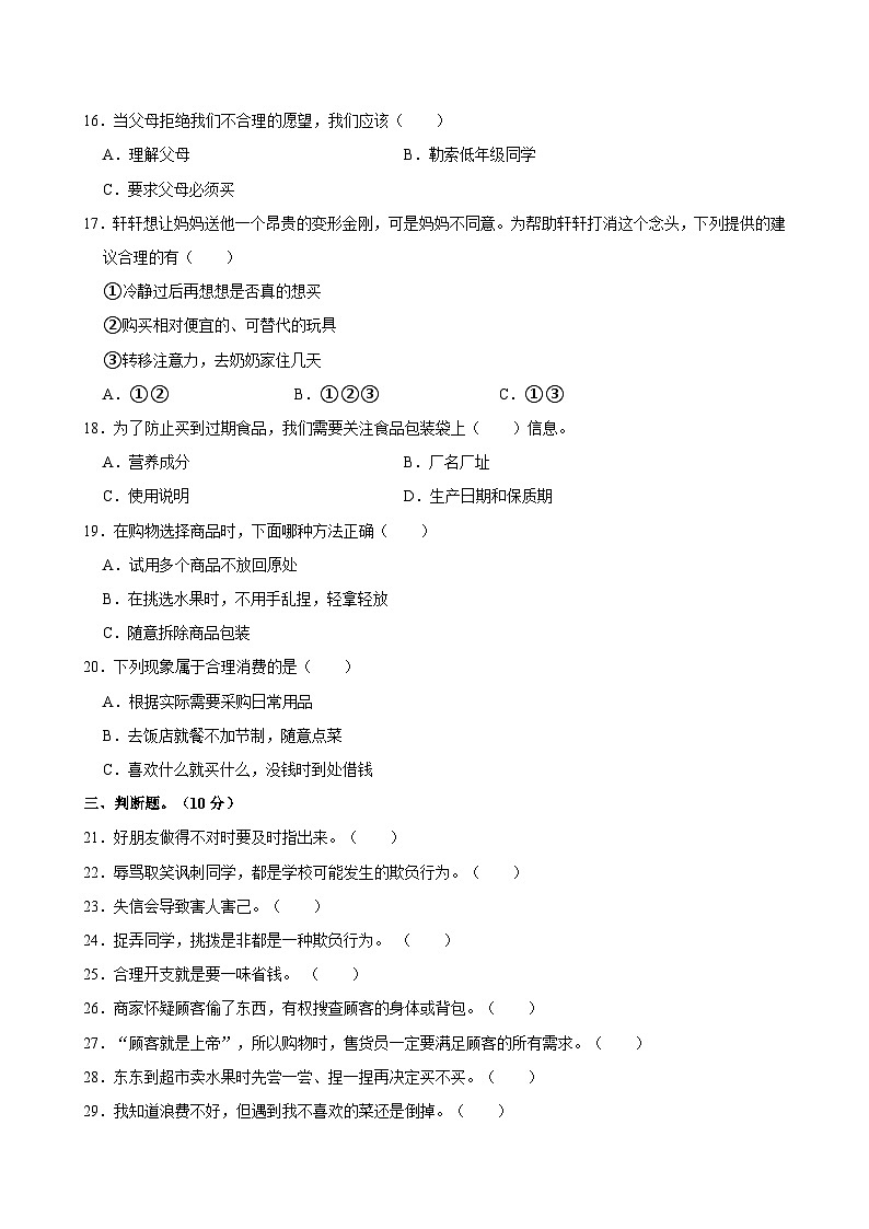 甘肃省定西市陇西县2023-2024学年四年级下学期期中道德与法治试题02