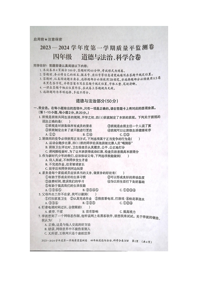 贵州省贵阳市修文县2023-2024学年四年级上学期期末质量监测道德与法治+科学试卷01