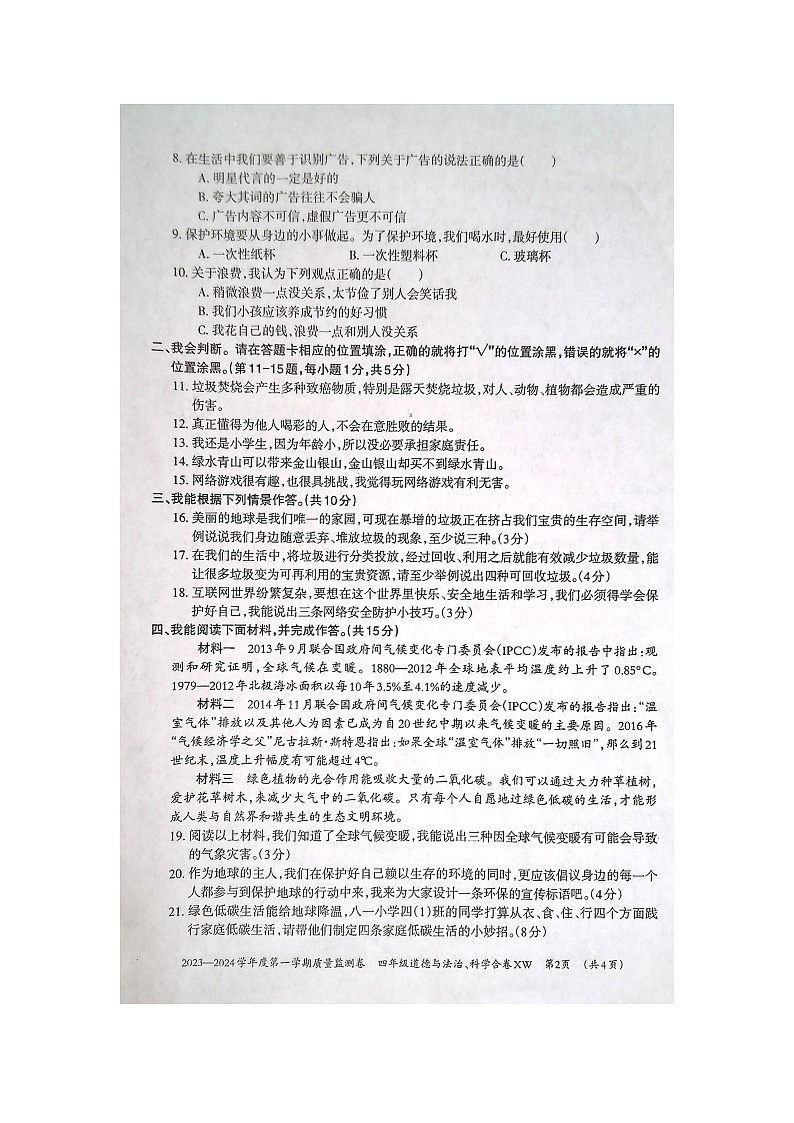 贵州省贵阳市修文县2023-2024学年四年级上学期期末质量监测道德与法治+科学试卷02