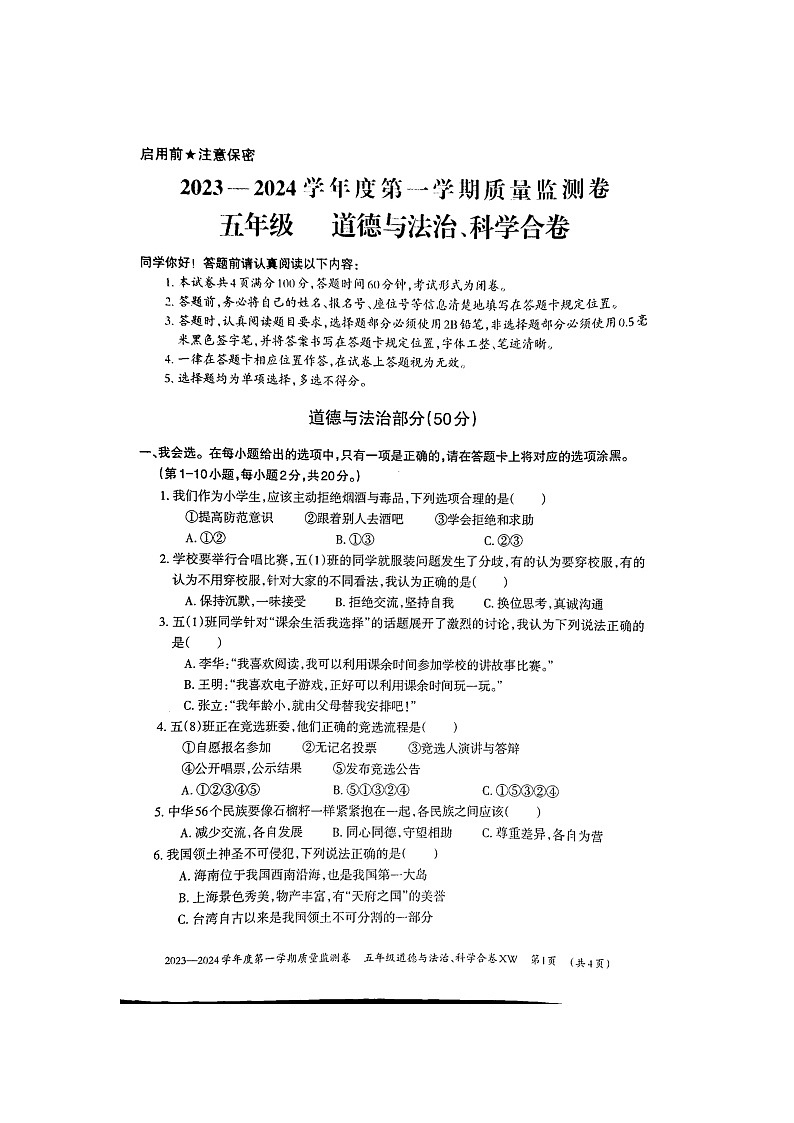 贵州省贵阳市修文县2023-2024学年五年级上学期期末质量监测道德与法治+科学试卷第1页