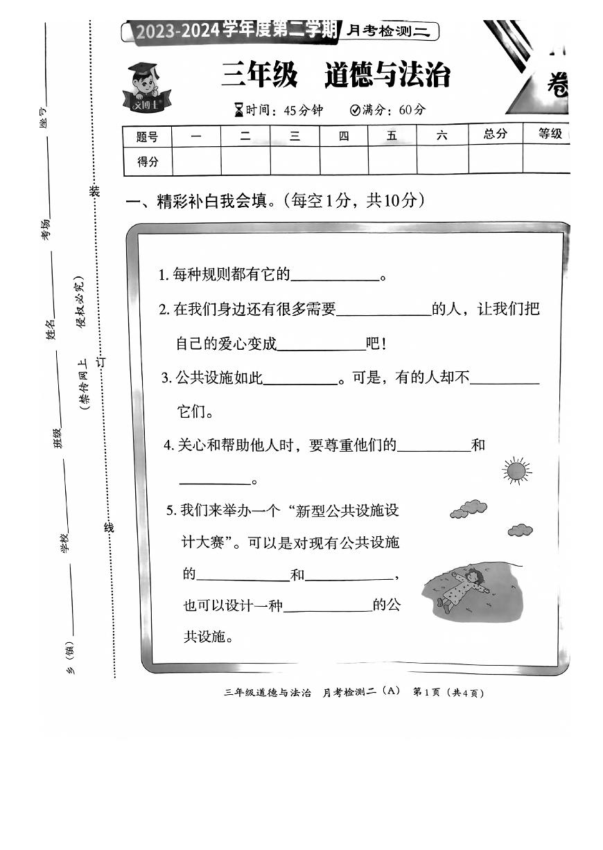 河北省邯郸市临漳县南东坊镇中心校2023-2024学年三年级下学期6月月考道德与法治试题