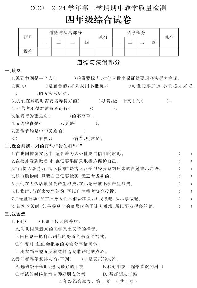 河北省石家庄市平山县2023-2024学年四年级下学期期中综合（道德与法治+科学）试卷