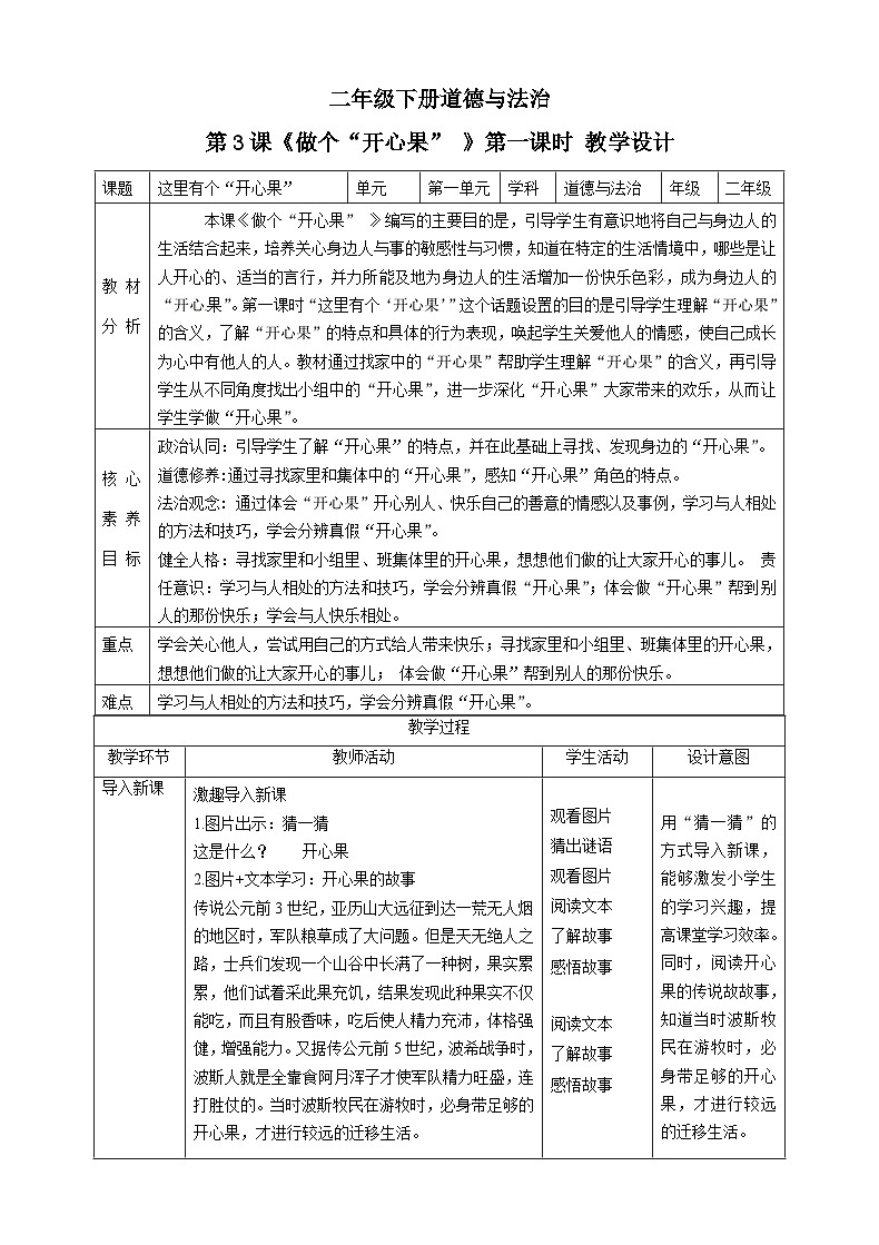 【新课标】二年级下册道德与法治第3课《做个“开心果”》教案教学设计(第一课时)01