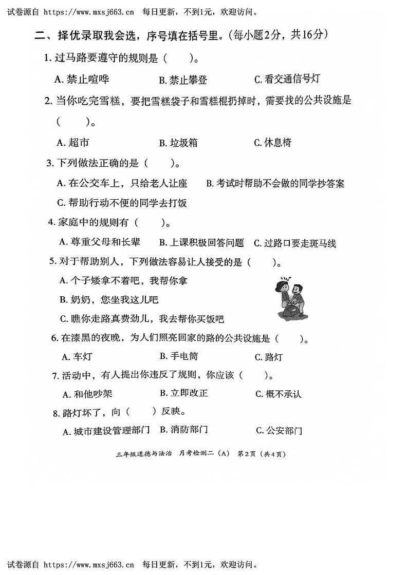 河北省邯郸市临漳县南东坊镇中心校2023-2024学年三年级下学期6月月考道德与法治试题02