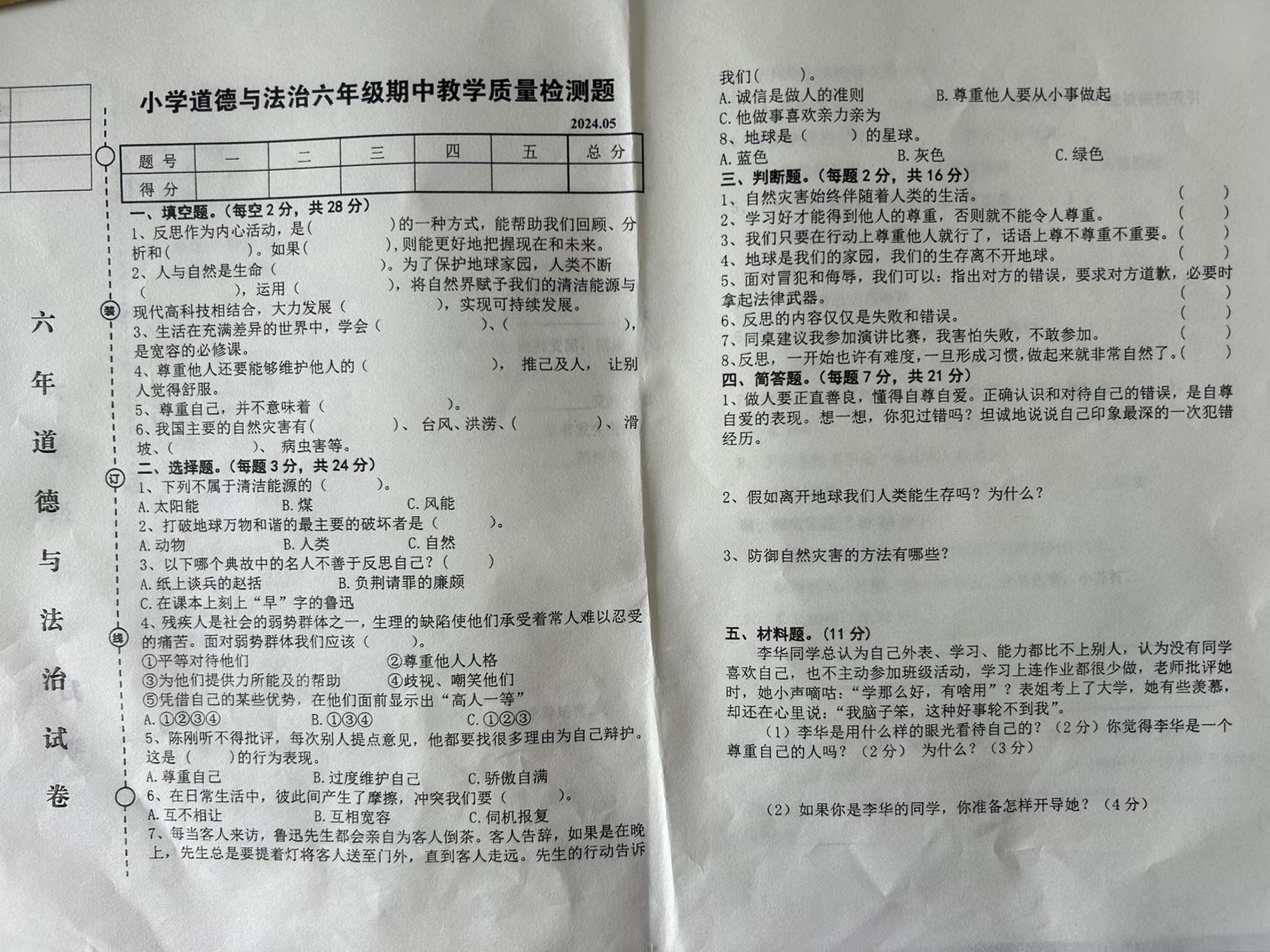 辽宁省营口市2023-2024学年六年级下学期6月期中道德与法治试题