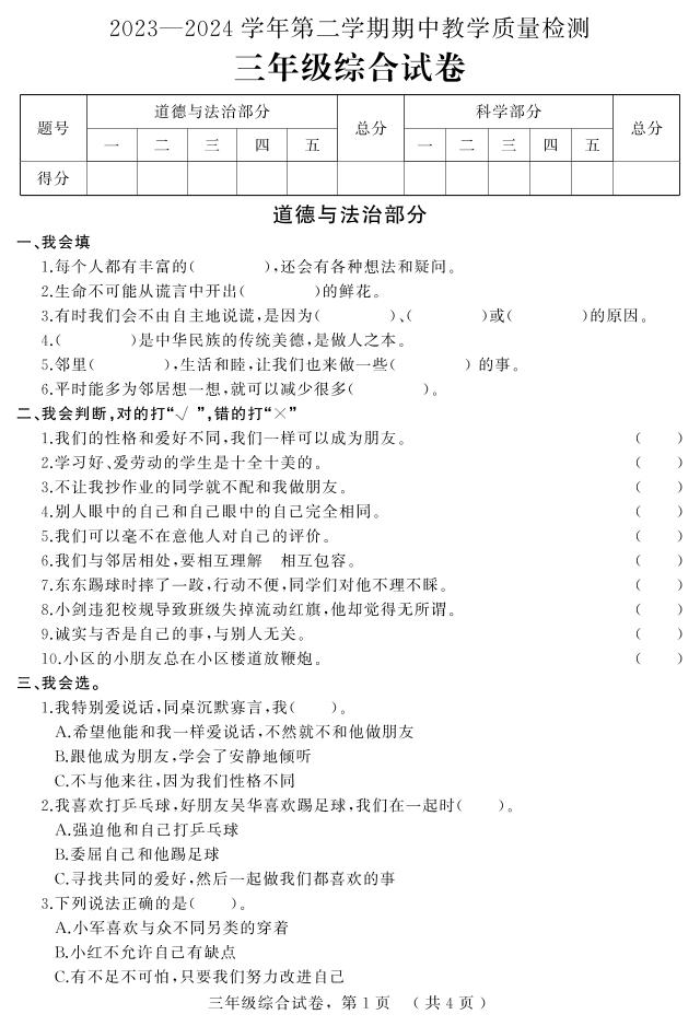 河北省石家庄市平山县2023-2024学年三年级下学期期中综合（道德与法治+科学）试卷(1)