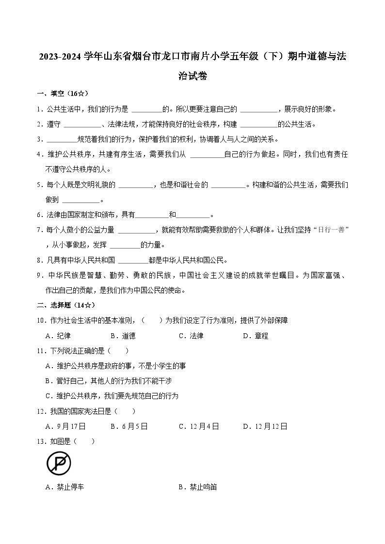 2023-2024学年山东省烟台市龙口市南片小学五年级（下）期中道德与法治试卷