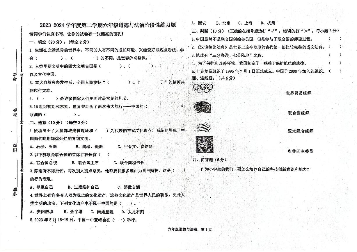 山东省聊城市东昌府区部分学校2023-2024学年六年级下学期6月月考道德与法治试题