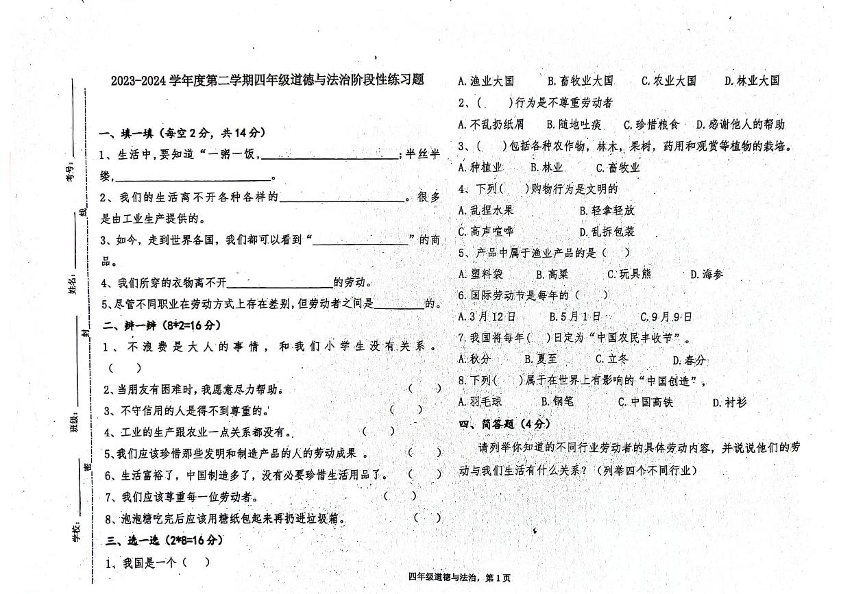 山东省聊城市东昌府区部分学校2023-2024学年四年级下学期6月月考道德与法治试题