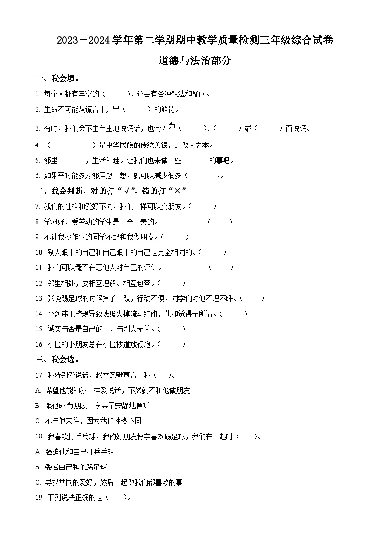 2023-2024学年河北省石家庄市平山县统编版三年级下册期中考试道德与法治试卷（原卷版+解析版）