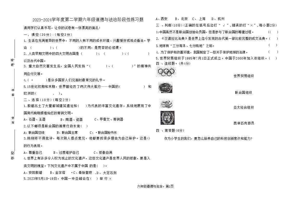 山东省聊城市东昌府区部分学校2023-2024学年六年级下学期6月月考道德与法治试题