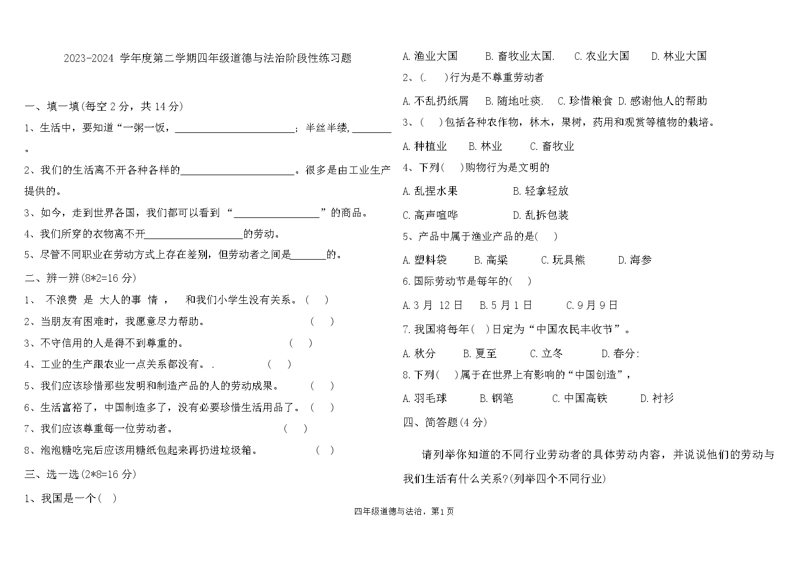 山东省聊城市东昌府区部分学校2023-2024学年四年级下学期6月月考道德与法治试题