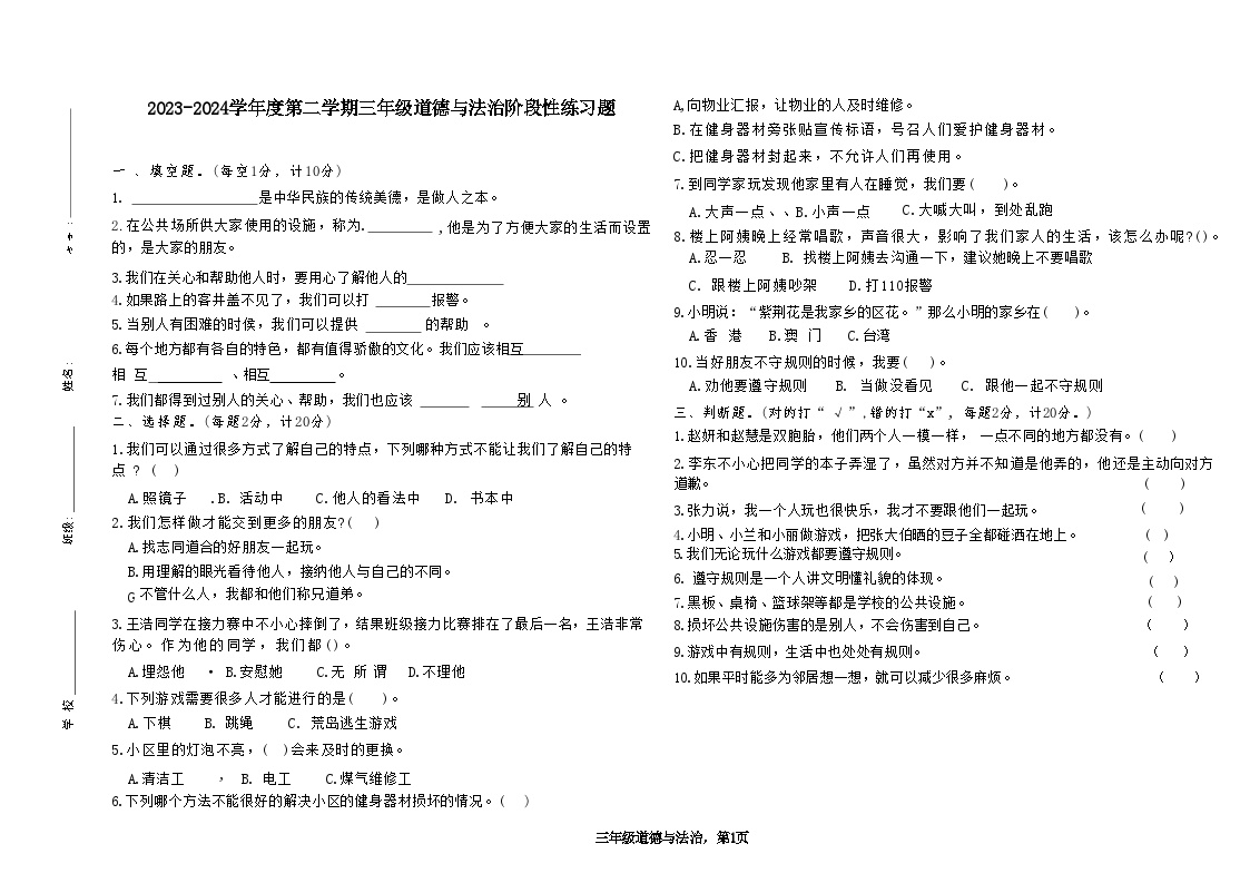 山东省聊城市东昌府区东昌府区部分学校2023-2024学年三年级下学期6月月考道德与法治试题