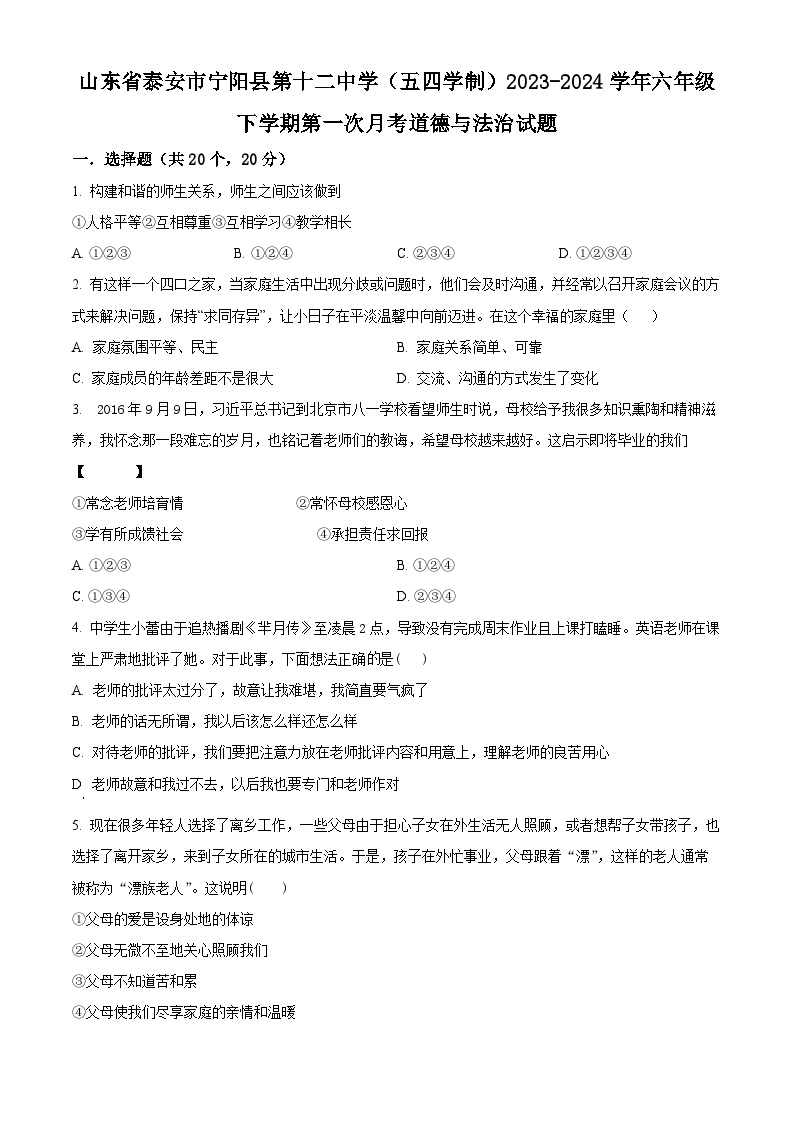 山东省泰安市宁阳县第十二中学（五四学制）2023-2024学年六年级下学期第一次月考道德与法治试题（原卷版）