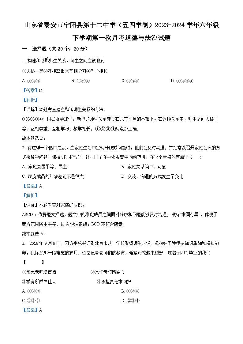 山东省泰安市宁阳县第十二中学（五四学制）2023-2024学年六年级下学期第一次月考道德与法治试题