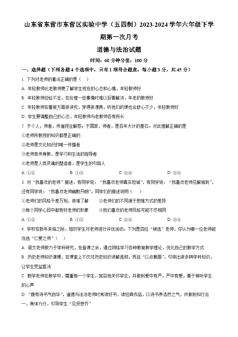 山东省东营市东营区实验中学（五四制）2023-2024学年六年级下学期第一次月考道德与法治试题（原卷版）