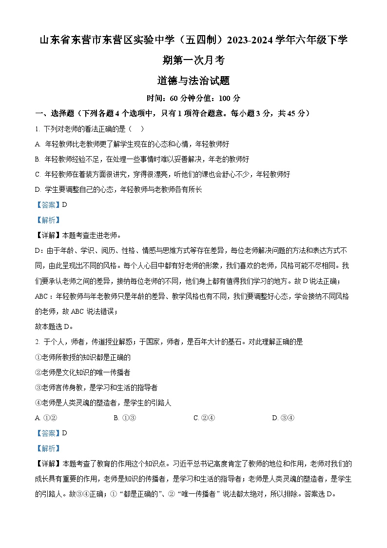 山东省东营市东营区实验中学（五四制）2023-2024学年六年级下学期第一次月考道德与法治试题