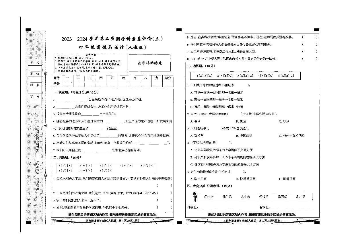 河北省邢台市临西县第六小学2023-2024学年四年级下学期5月考道德与法治试卷