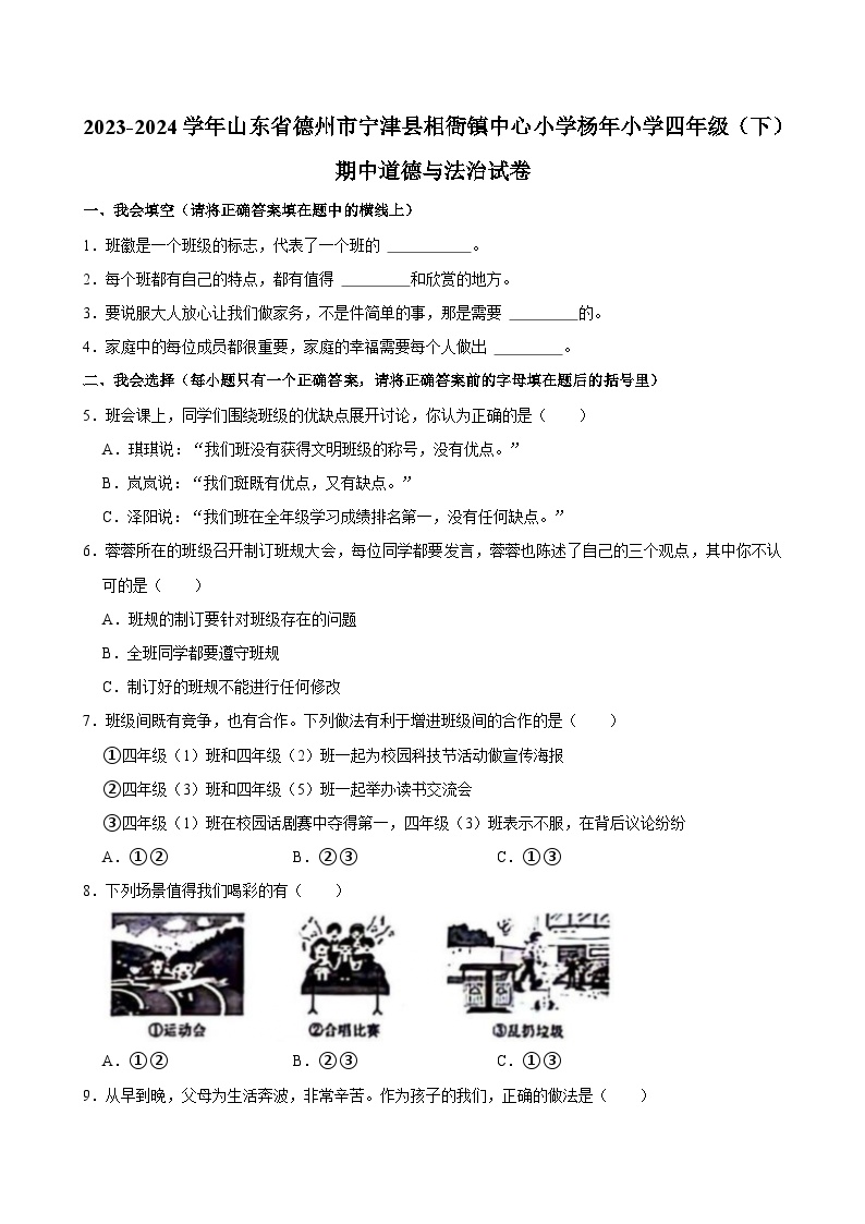 山东省德州市宁津县相衙镇中心小学杨年小学2023-2024学年四年级下学期期中道德与法治试卷