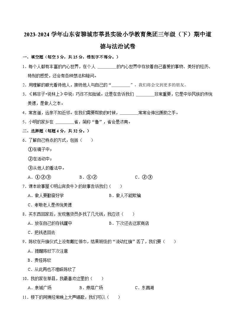 山东省聊城市莘县实验小学教育集团2023-2024学年三年级下学期期中道德与法治试卷