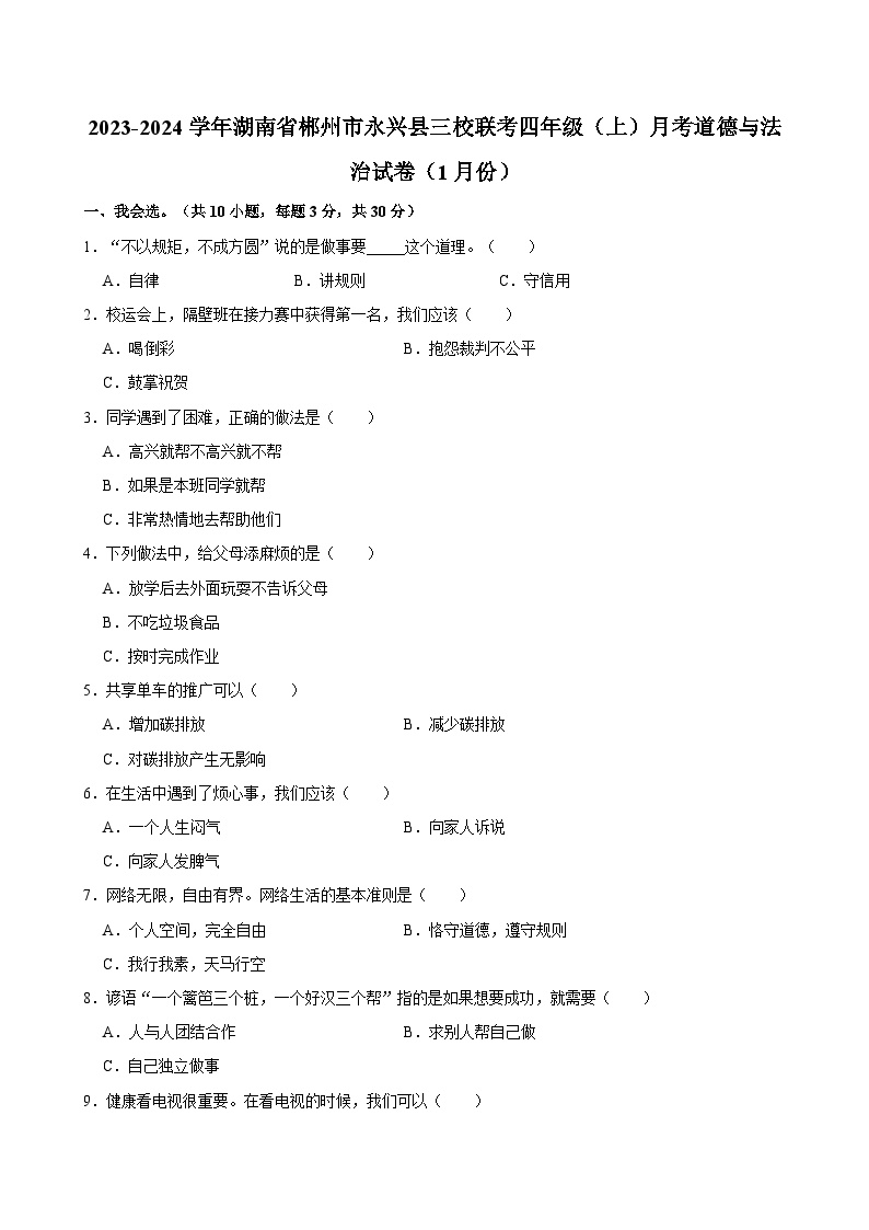 2023-2024学年湖南省郴州市永兴县三校联考四年级（上）月考道德与法治试卷（1月份）